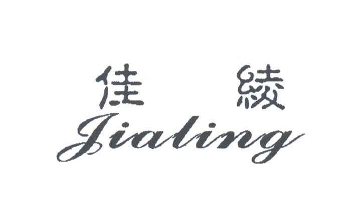 佳绫