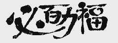 必百力福