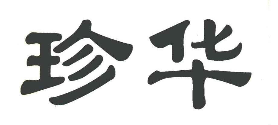珍华