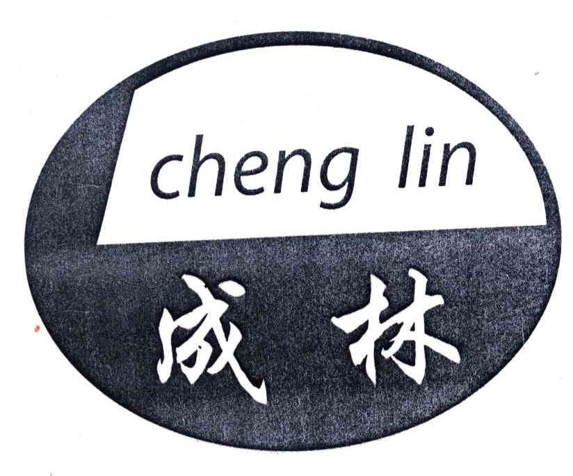 成林