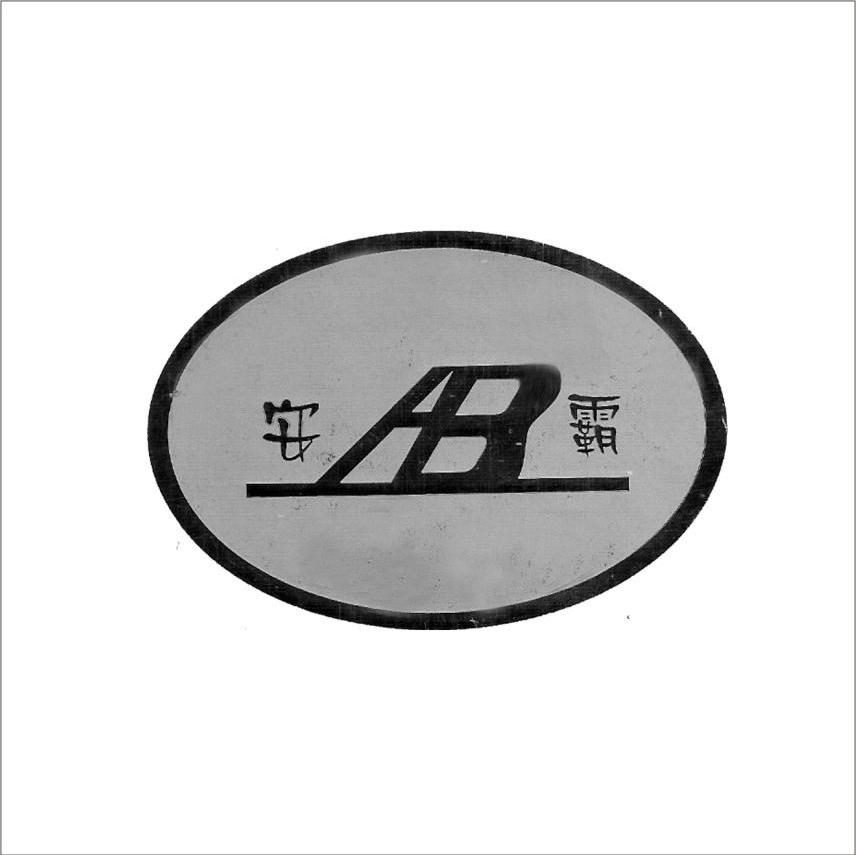 安霸 AB