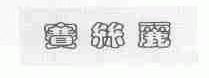 赛丝丽