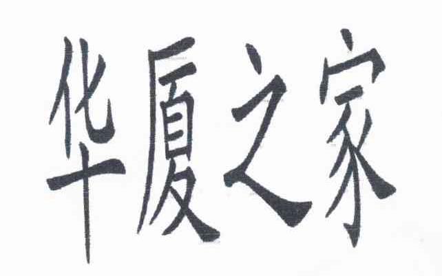 华厦之家