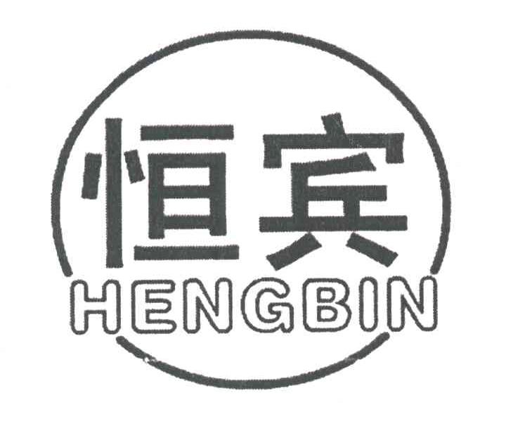 恒宾