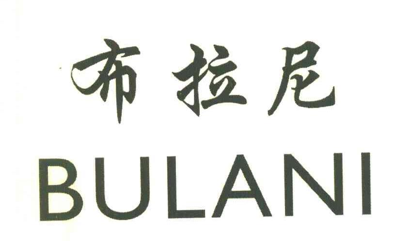 布拉尼