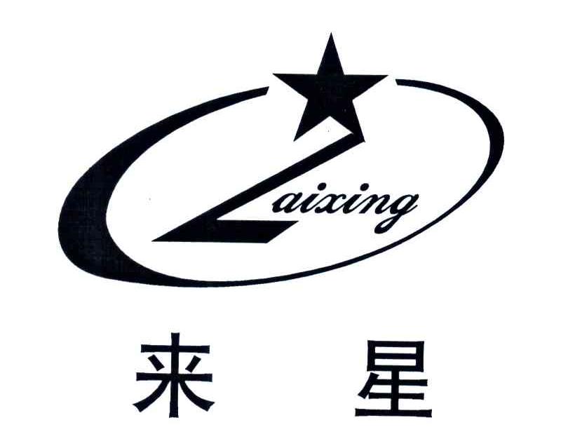 来星;LAI XING