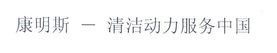 康明斯;清洁动力服务中国