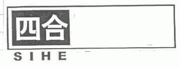四合
