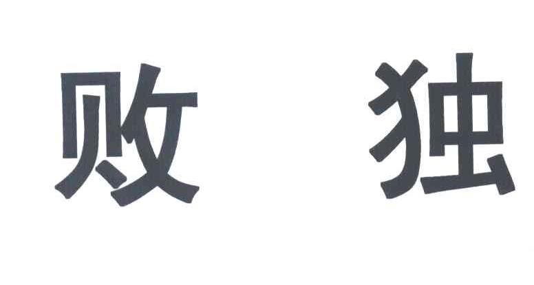 败独