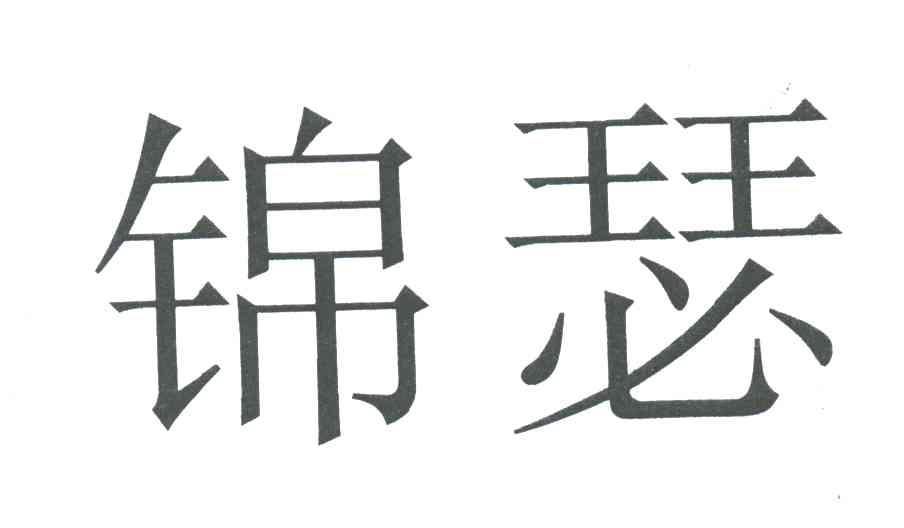 锦瑟