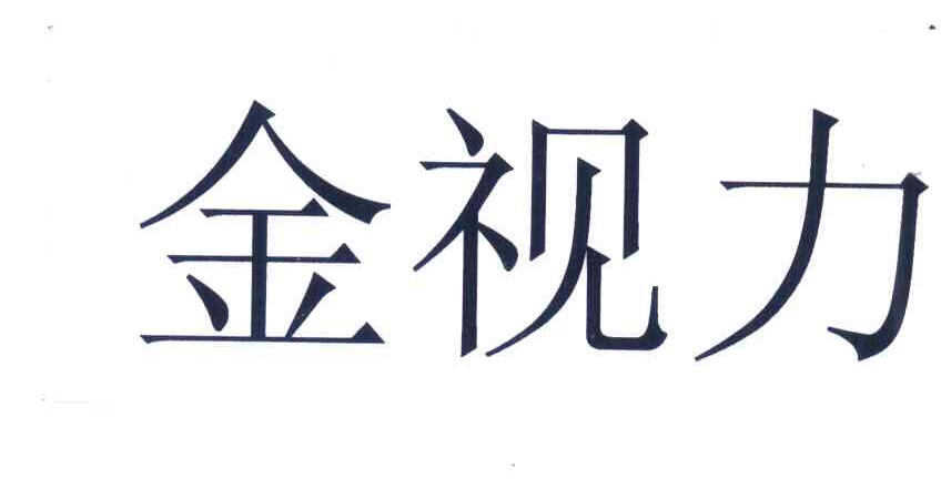 金视力