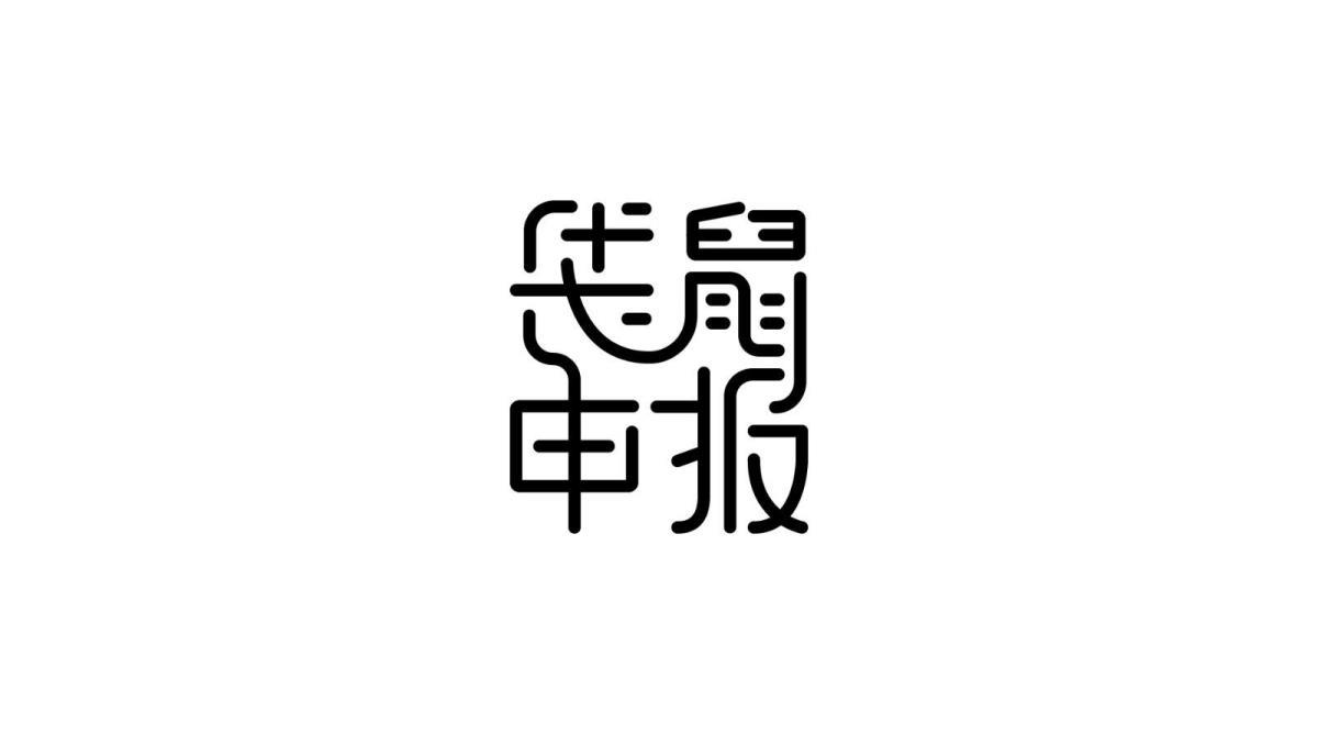 袋鼠申报