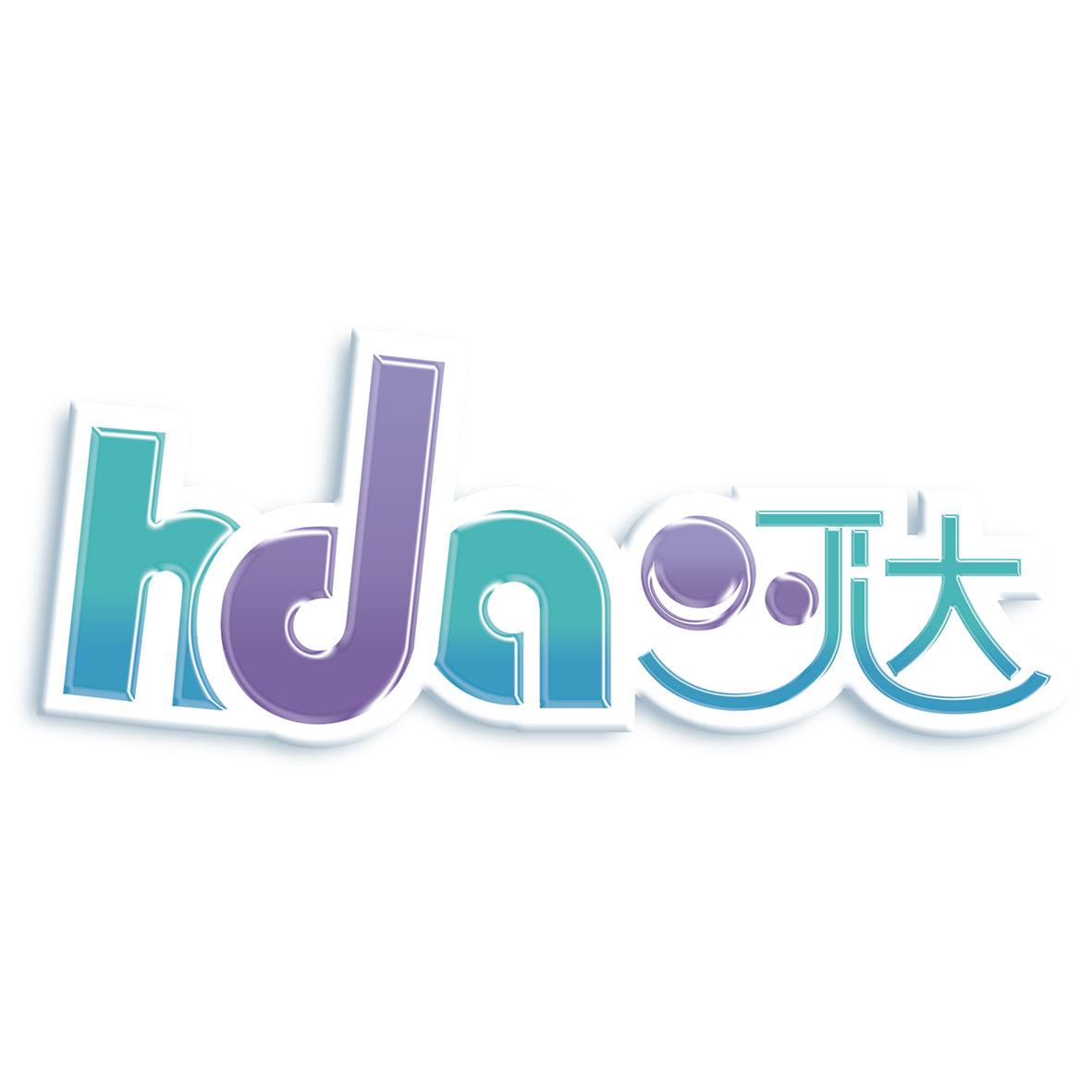 HDA 呵达