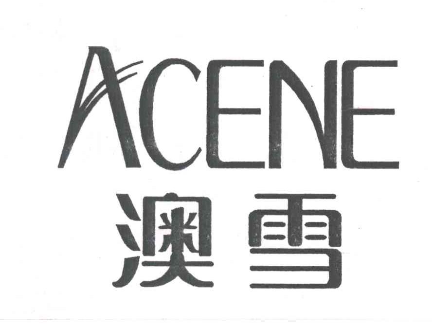 澳雪ACENE