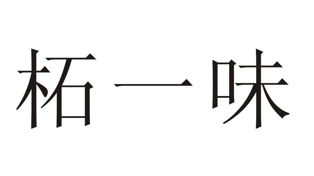 柘一味