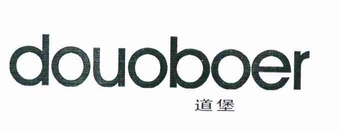 道堡 DOUOBOER
