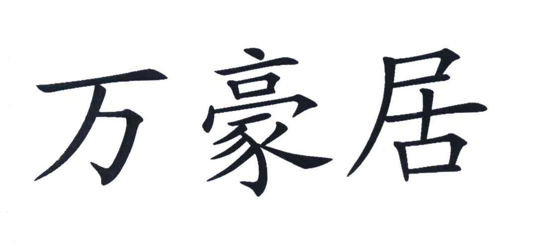 万豪居