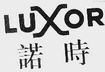 诺时  LUXOR
