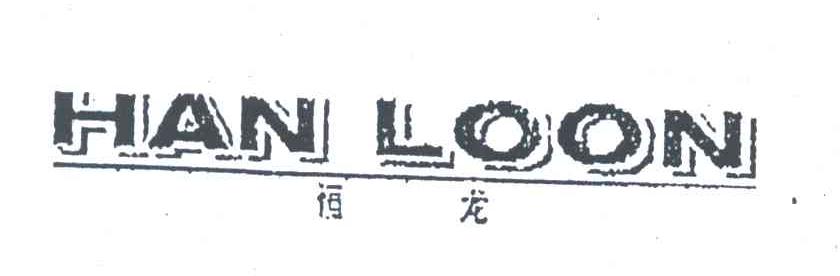 恒龙;HAN LOON