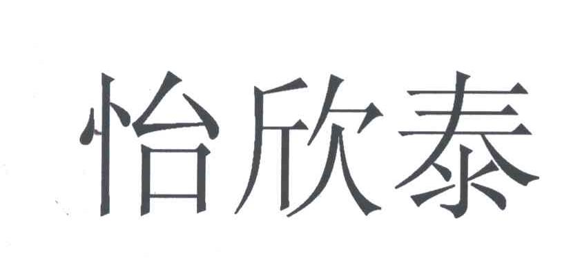 怡欣泰