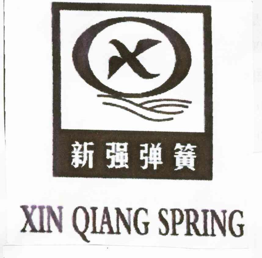 新强弹簧;XIN QIANG SPRING