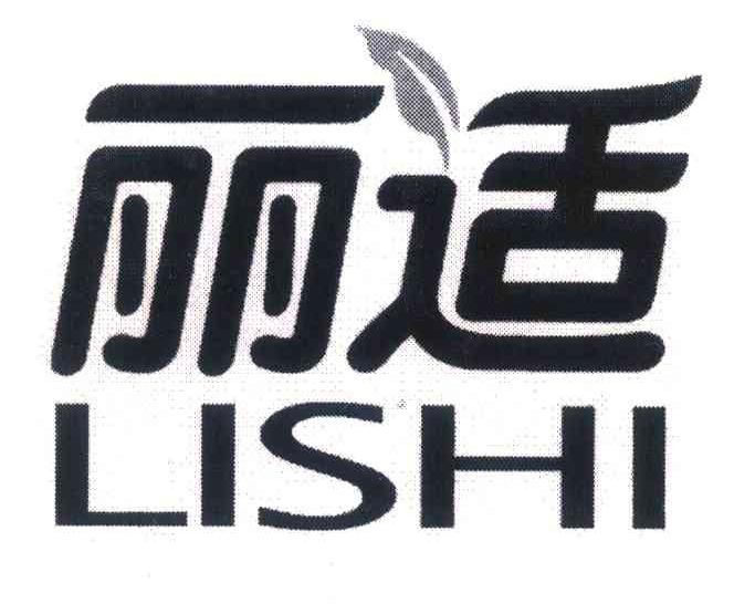 丽适