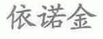 依诺金