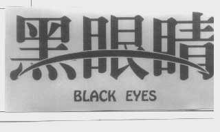 黑眼睛   BLACK EYES