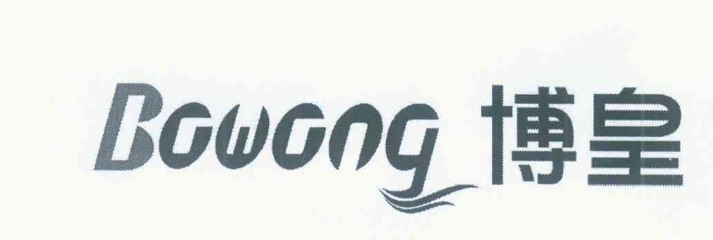 博皇 BOWONG