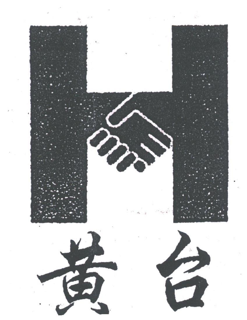 黄台