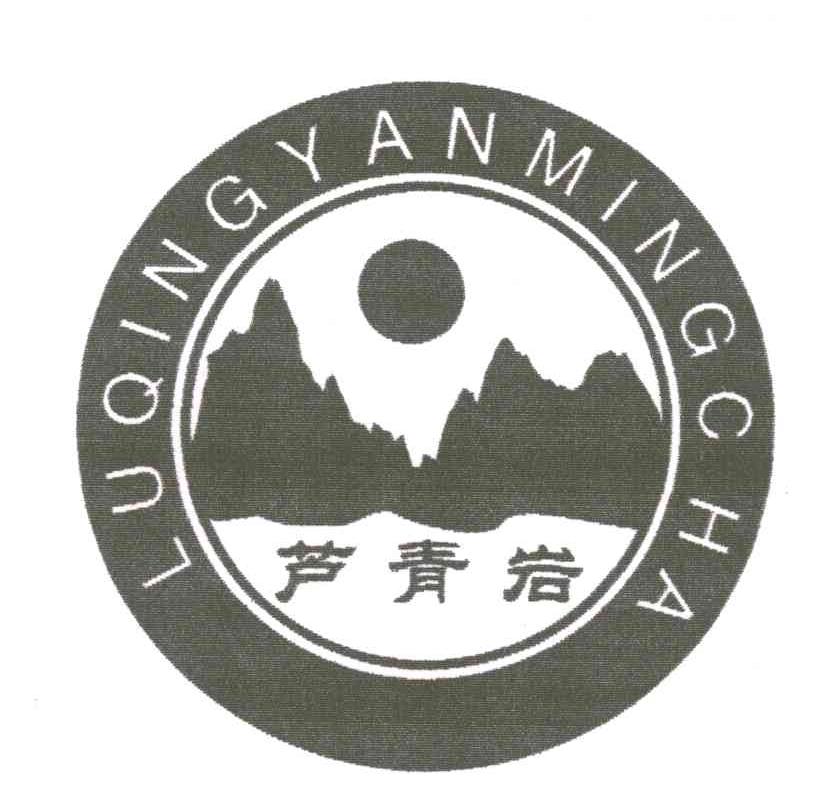 芦青岩;LUQINGYANMINGCHA
