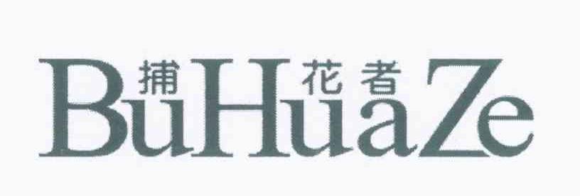 捕花者 BUHUAZE