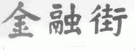 金融街