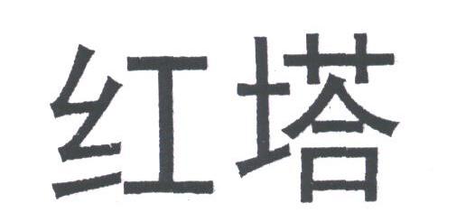 红塔