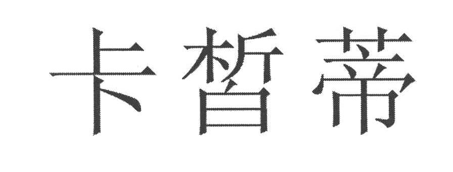 卡皙蒂