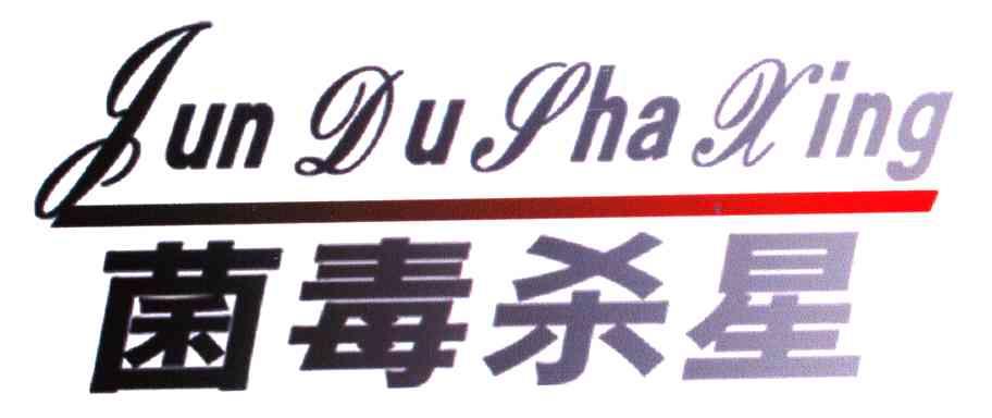 菌毒杀星