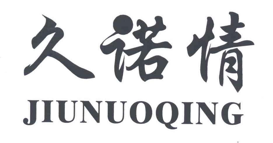 久诺情