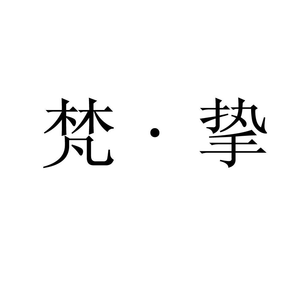 梵挚