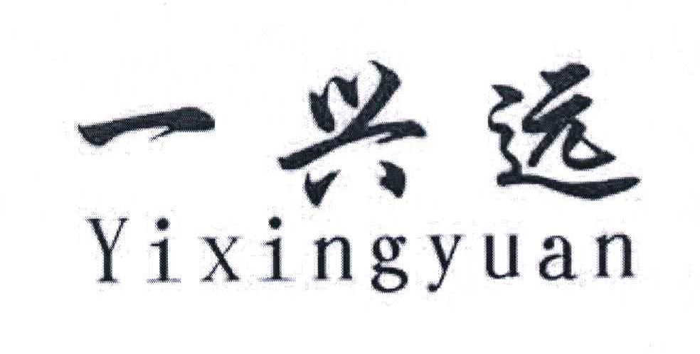一兴远