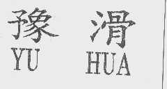 豫滑