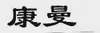 康曼