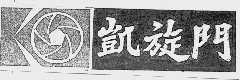 凯旋门