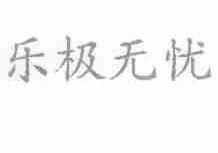 乐极无忧