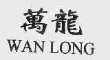 万龙