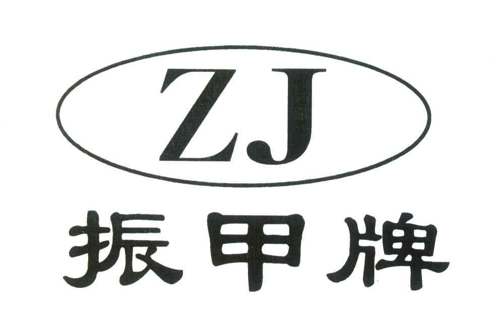 振甲牌;ZJ