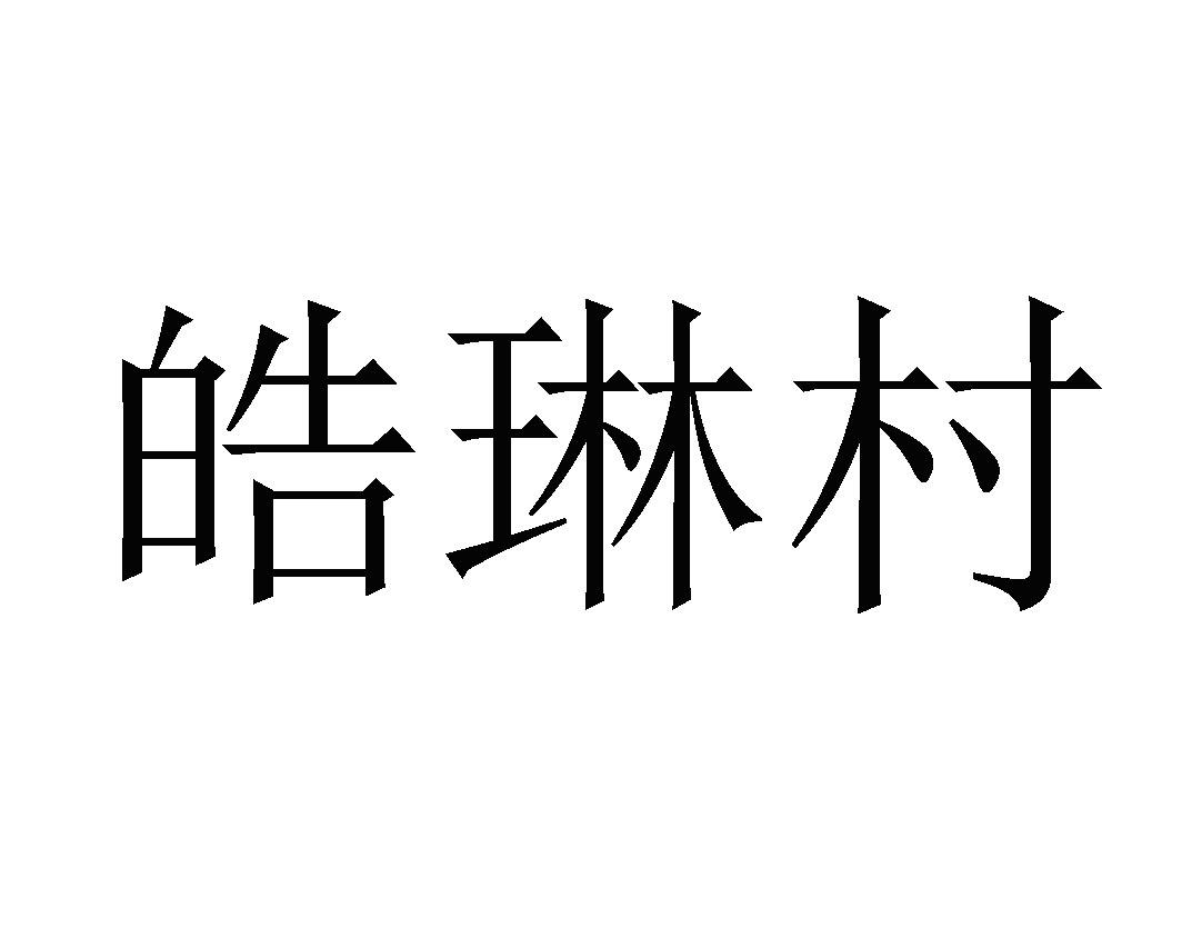 皓琳村