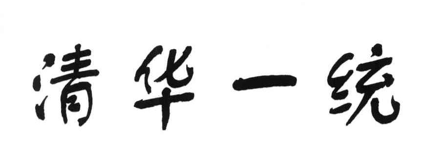 清华一统