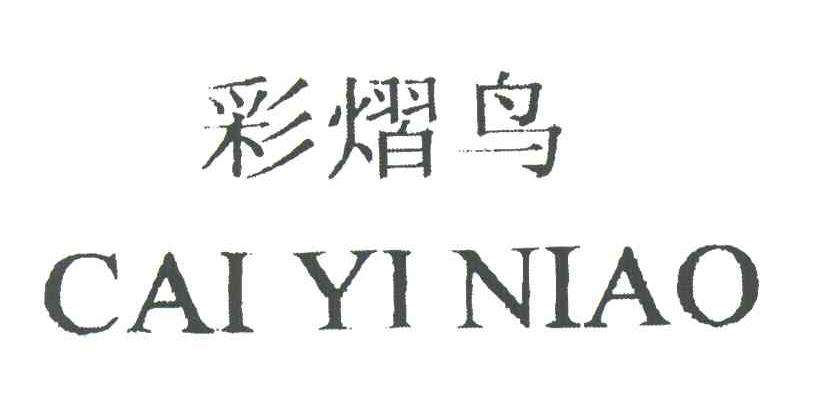 彩熠鸟