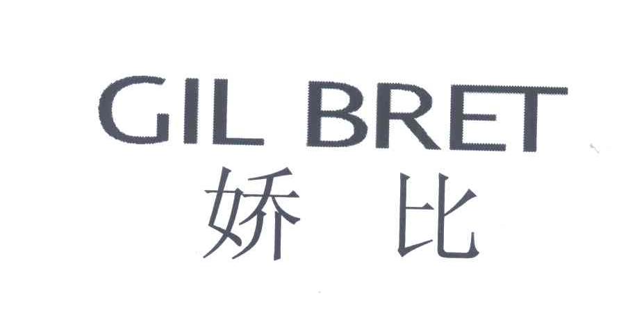 娇比;GIL BRET