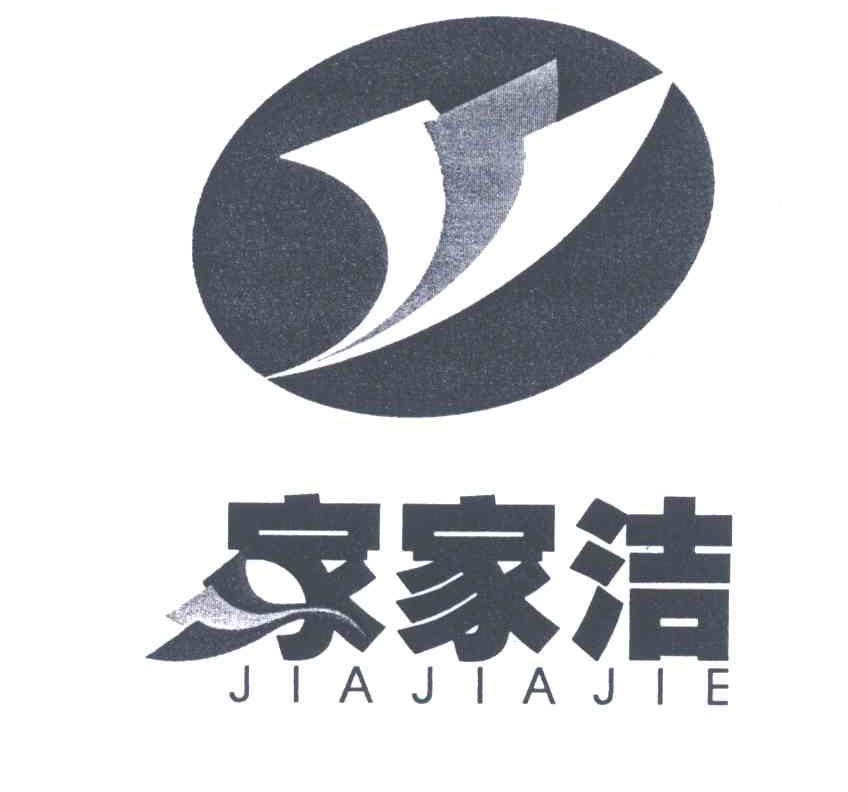 家家洁